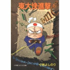 東大快進撃のあらすじ 作品解説 レビューン漫画