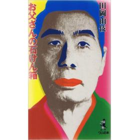 お父さんの石けん箱のあらすじ 作品解説 レビューン小説