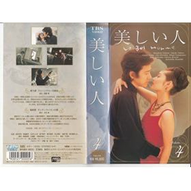 美しい人のあらすじ 作品解説 レビューンドラマ