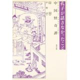 孔子が話さなかったこと―中国怪奇譚